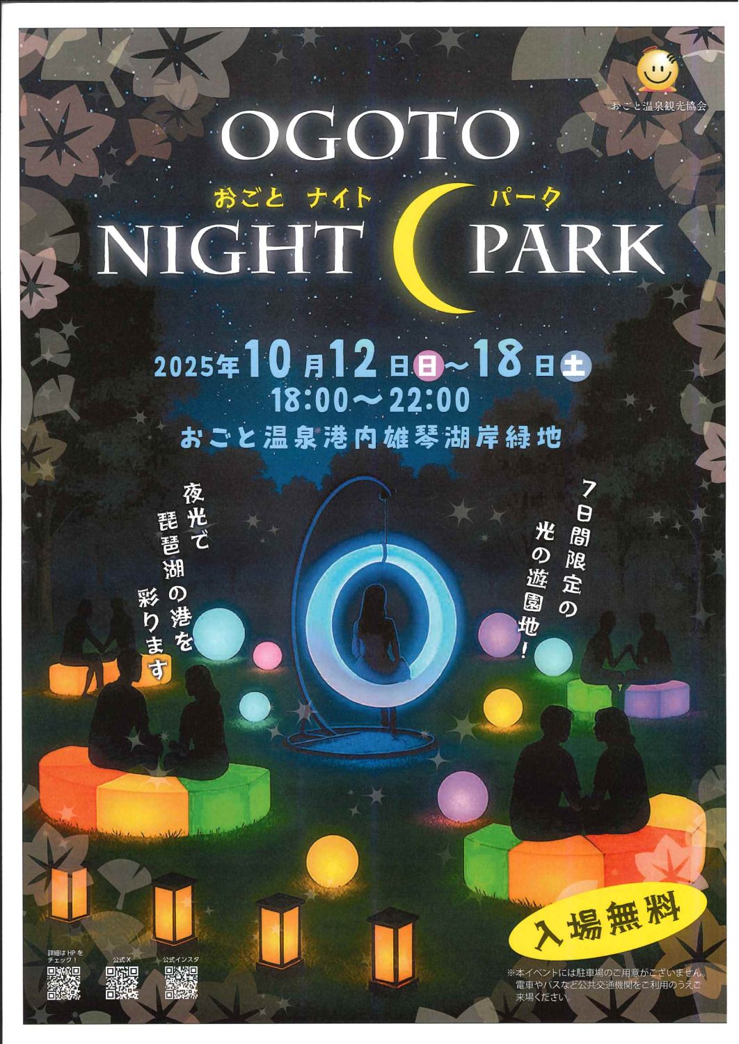 10月12日（日）～18（土）「ＯGOTO NIGHT PARK 」