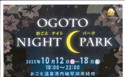 10月12日（日）～18（土）「ＯGOTO NIGHT PARK 」