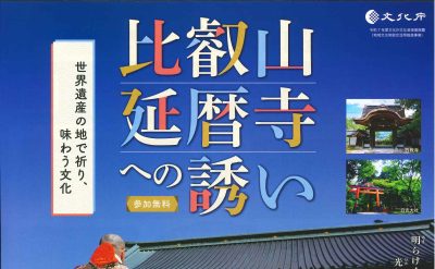 比叡山延暦寺への誘い　9月15日（月・祝）広島フォーラム　9月21日（日）東京フォーラム