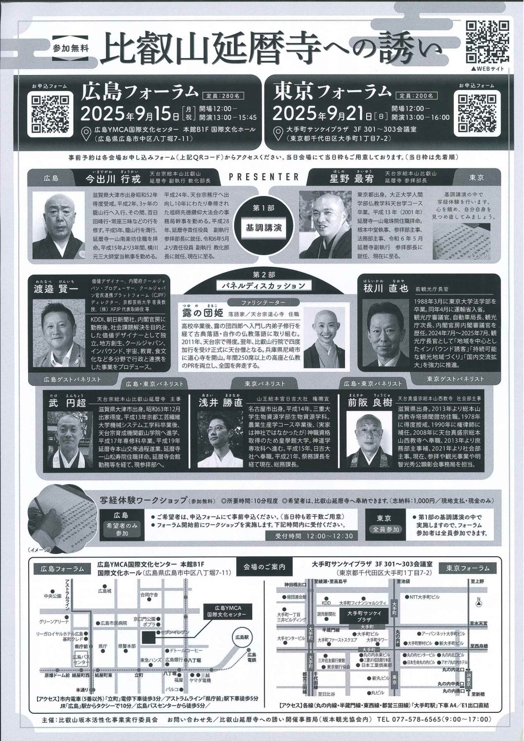 比叡山延暦寺への誘い　9月15日（月・祝）広島フォーラム　9月21日（日）東京フォーラム