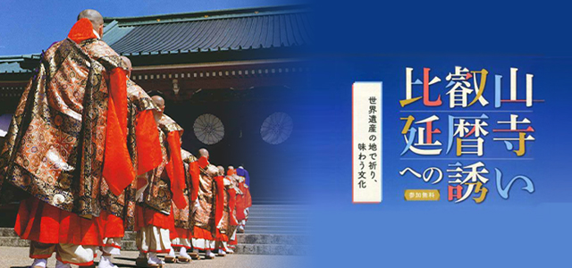 比叡山延暦寺への誘い　9月15日（月・祝）広島フォーラム　9月21日（日）東京フォーラム