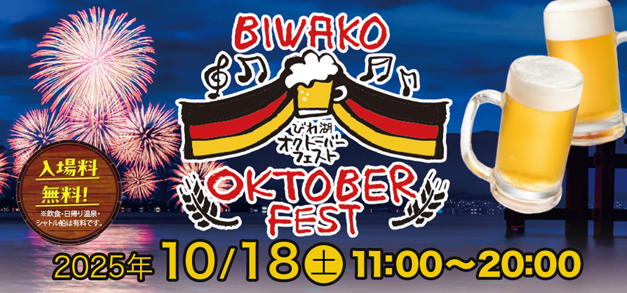 10月18日（土）びわ湖　オクトーバーフェスト2025