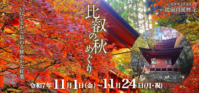 比叡の秋めぐり