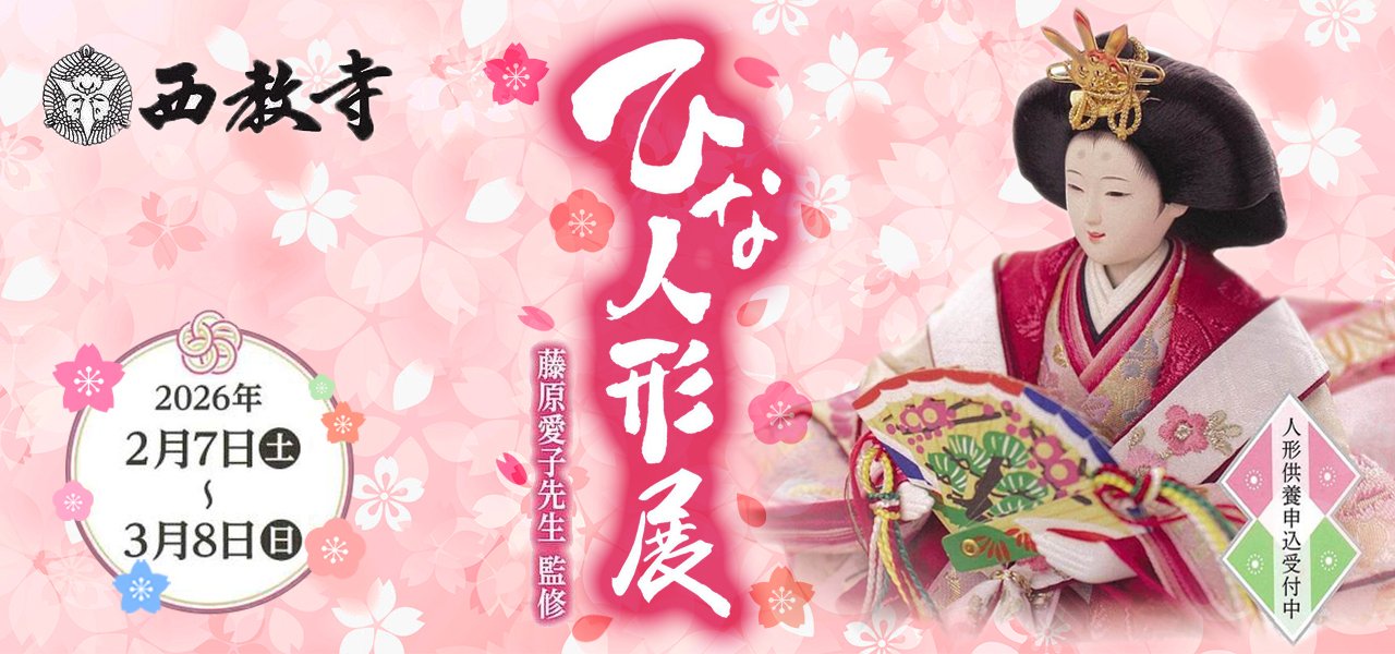 西教寺ひな人形展