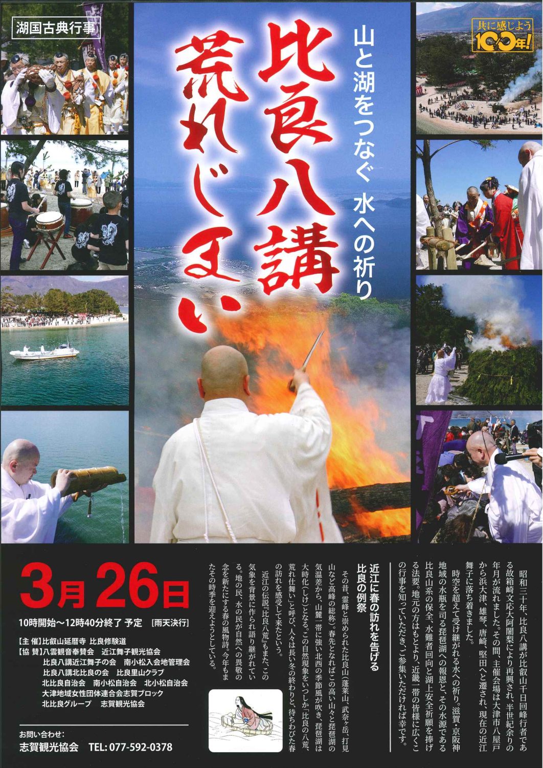 比良八講