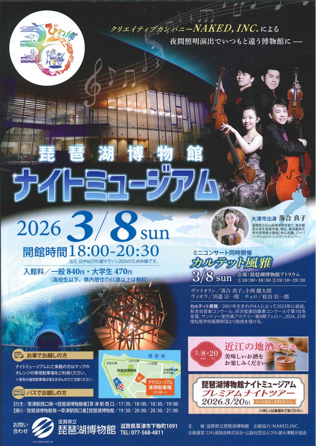 琵琶湖博物館30周年記念事業 　ナイトミュージアム・プレミアムナイトツアー