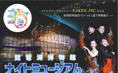 琵琶湖博物館30周年記念事業 　ナイトミュージアム・プレミアムナイトツアー