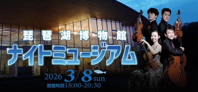 琵琶湖博物館30周年記念事業 　ナイトミュージアム・プレミアムナイトツアー